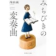 みちびきの変奏曲 (集英社文庫)