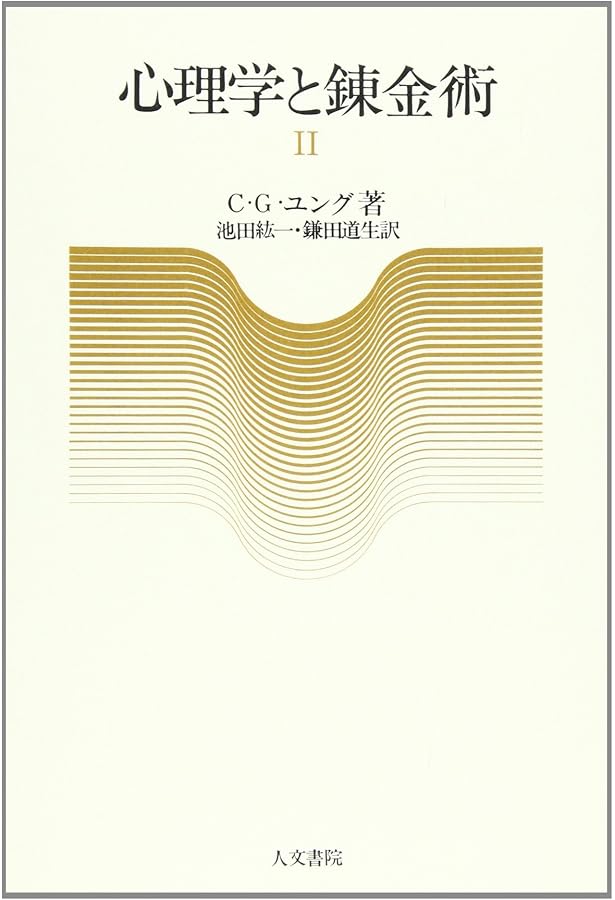 心理学と錬金術 I 新装版 | C.G. ユング, 池田 紘一, 鎌田 道生 |本