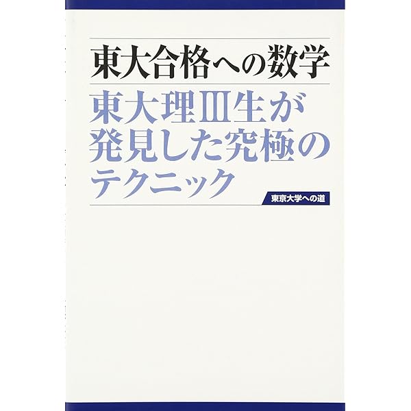 東大合格への数学: 東大理3生が発見した究極のテクニック | 「東京大学