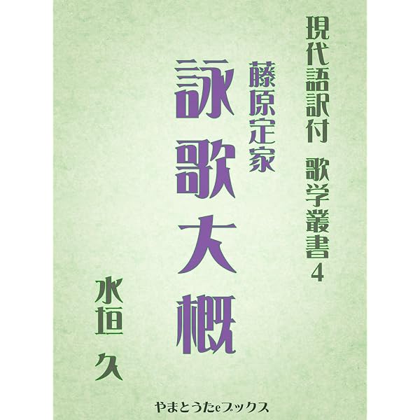 Amazon.co.jp: 近代秀歌（現代語訳付） 現代語訳付 歌学叢書 電子書籍
