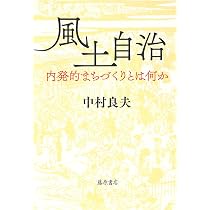 Amazon.co.jp: 風土自治 〔内発的まちづくりとは何か〕 : 中村 良夫: 本