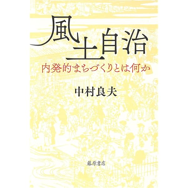 Amazon.co.jp: 都市をつくる風景 : 中村 良夫: 本