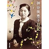 神谷美恵子日記 (角川文庫)