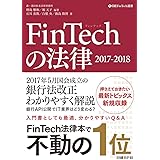 FinTechの法律 2017-2018 (日経FinTech選書)