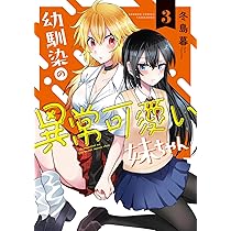 幼馴染の異常可愛い妹ちゃん (1) (バンブーコミックス) | 冬島暮 |本 