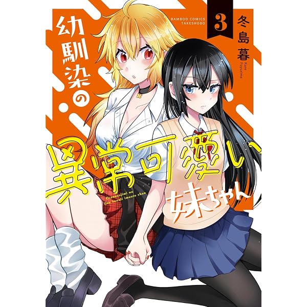 幼馴染の異常可愛い妹ちゃん　① イラストサイン本 幼馴染の異常可愛い妹ちゃん (1) (バンブーコミックス) | 冬島暮 |本
