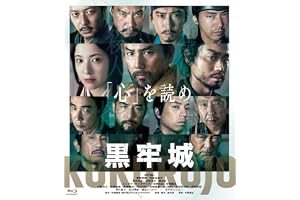 黒牢城 [Blu-ray]