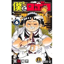 僕とロボコ 5 (ジャンプコミックス) | 宮崎 周平 |本 | 通販 | Amazon