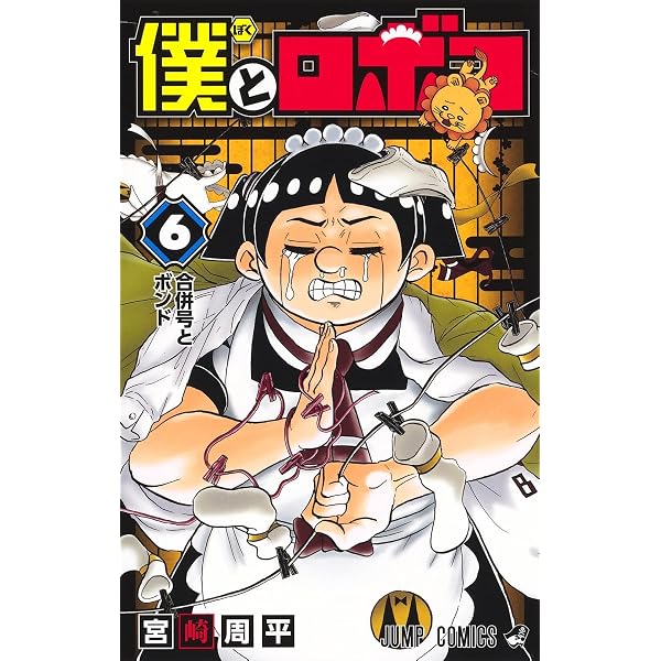 僕とロボコ 5 (ジャンプコミックス) | 宮崎 周平 |本 | 通販 | Amazon
