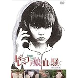 ドレミファ娘の血は騒ぐ (HDリマスター版) [DVD]