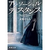 アンソーシャル ディスタンス (新潮文庫 か 54-5)