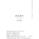 直島誕生――過疎化する島で目撃した「現代アートの挑戦」全記録
