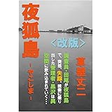 夜狐島 -やこしま- 改版