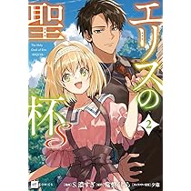 エリスの聖杯 コミック 1-14巻セット (スクウェア・エニックス) | 常磐
