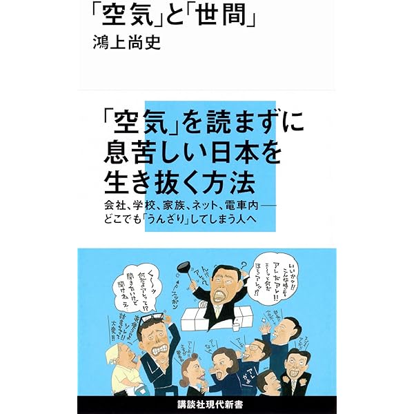 同調圧力 日本社会はなぜ息苦しいのか (講談社現代新書 2579) | 鴻上