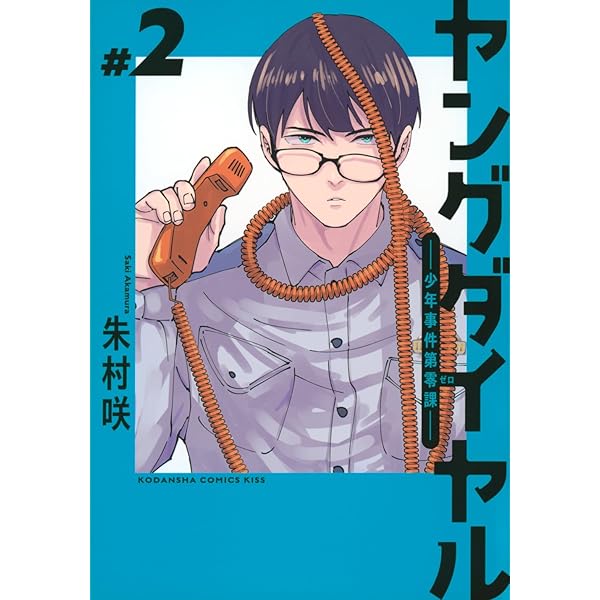 ヤングダイヤル ー少年事件第零課ー(1) (KC Kiss) | 朱村 咲 |本