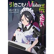 Amazon.co.jp: 引きこもりVTuberは伝えたい2 (電撃の新文芸) : めぐ