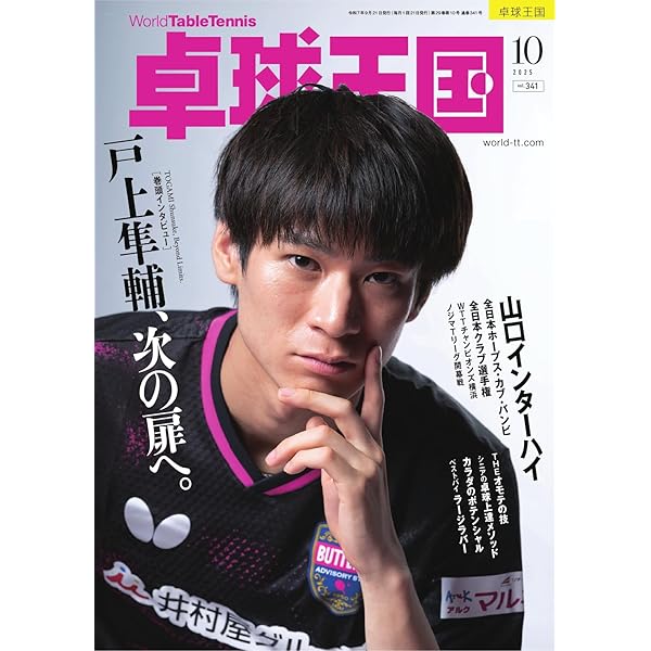Amazon.co.jp: 卓球王国 2025年8月号 (2025-06-20) [雑誌] eBook