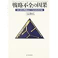 戦略不全の因果―1013社の明暗はどこで分かれたのか