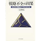 戦略不全の因果―1013社の明暗はどこで分かれたのか
