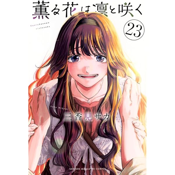 薫る花は凛と咲く コミック 新品 1-20巻セット (講談社) |本 | 通販