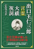 出口王仁三郎 言霊 大祓 祝詞 CDブック 出口王仁三郎が遺した21世紀日本への贈り物