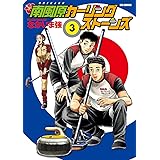 南風原カーリングストーンズ（３） (ビッグコミックス)