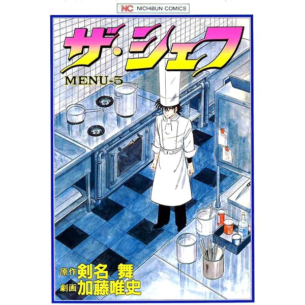 ザ・シェフ 1 (漫画ゴラク) | 剣名舞, 加藤唯史 | マンガ | Kindle