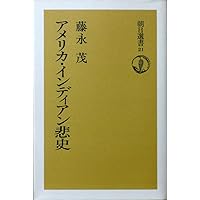 アメリカ・インディアン法研究〈1〉インディアン政策史 アメリカインディアン法研究（Ⅰ） 藤田尚則著 - 北樹出版の大学
