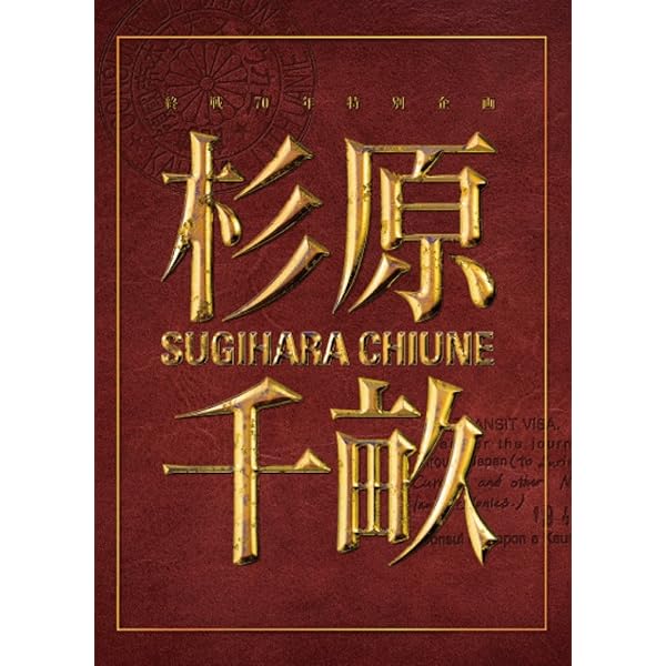 Amazon.co.jp | 杉原千畝 スギハラチウネ [ブルーレイ] DVD