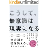 こうして、無意識は現実になる