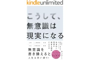 こうして、無意識は現実になる