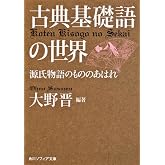 古典基礎語の世界 源氏物語のもののあはれ (角川ソフィア文庫)