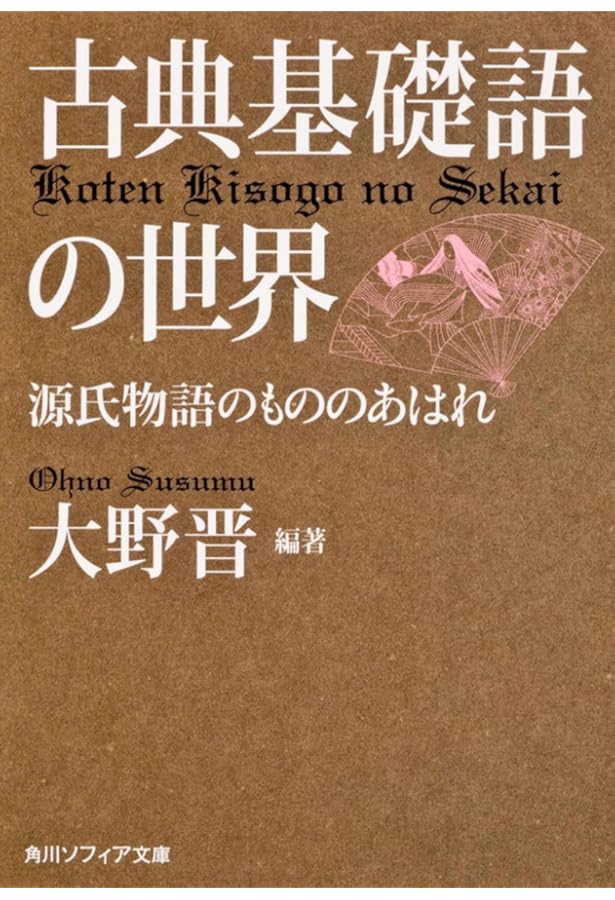 古典基礎語辞典 古典基礎語辞典 | 大野 晋, 大野 晋 |本 | 通販 | Amazon