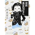 突然美女のごとく (マガジンハウス文庫 は 1-12)