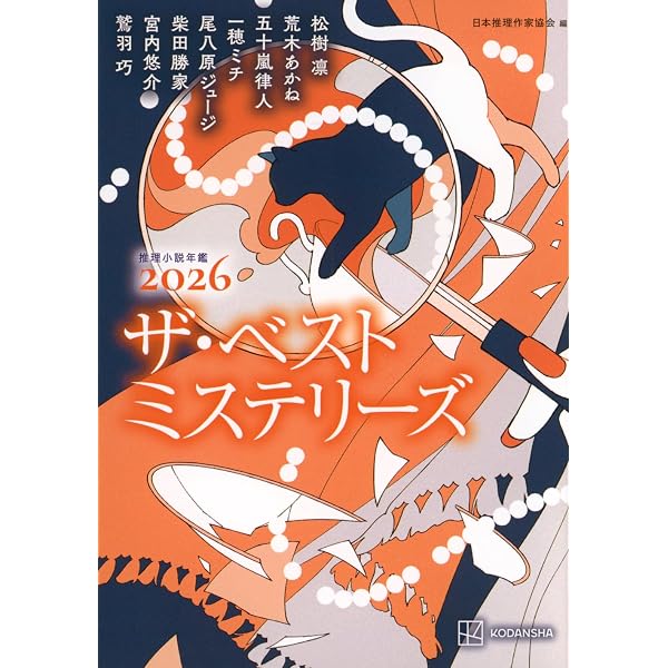 Amazon.co.jp: 本格王2026 (講談社文庫 ほ 31-28) : 本格ミステリ作家