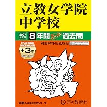Amazon.co.jp: 青山学院中等部 2027年度用 10年間（＋3年間HP掲載