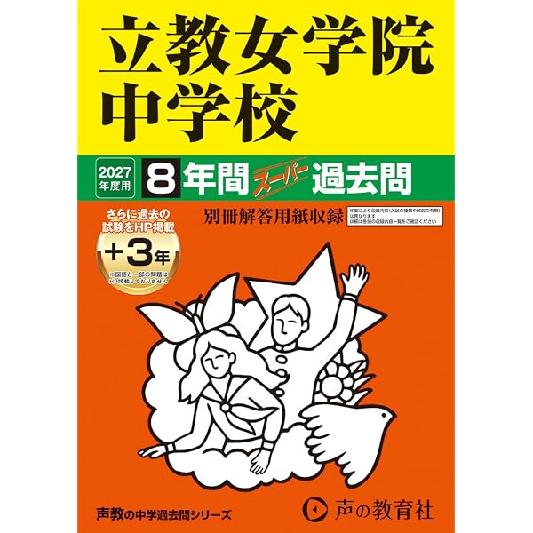 立教女学院中学校 平成27年年度用9年間スーパー過去問 中学過去問シリーズ Amazon.co.jp: 立教女学院中学校 2027年度用 8年間（＋3年間HP掲載