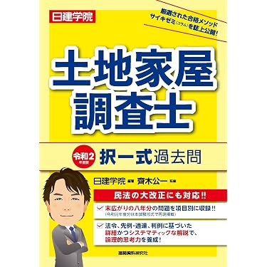 Amazon.co.jp 売れ筋ランキング: 土地家屋調査士の資格・検定 の中で
