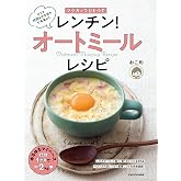 マグカップひとつで レンチン!オートミールレシピ
