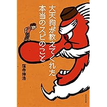 大天狗が教えてくれた本当のスピのこと | 窪寺伸浩, マナティ |本
