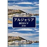 アルジェリア 旅行ガイド 2026: スムーズな計画と引越しのための明確なアドバイス