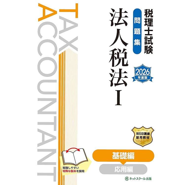 税理士試験教科書法人税法Ⅱ応用編【2026年度版】 | ネットスクール