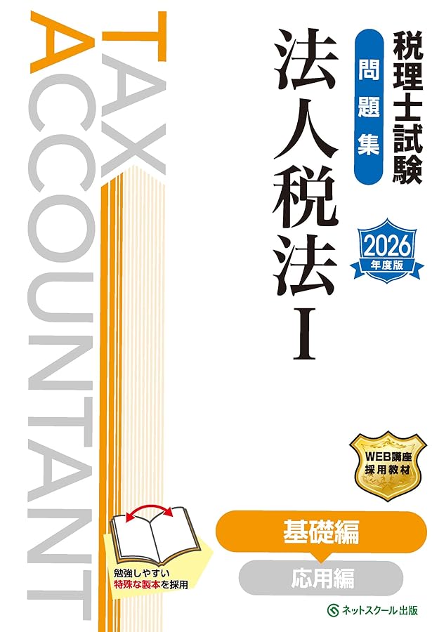 税理士試験教科書法人税法Ⅰ基礎編【2026年度版】 | ネットスクール