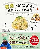 悪魔のおにぎりと南極流リメイク料理