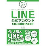 世界一わかりやすい LINE公式アカウントマスター養成講座