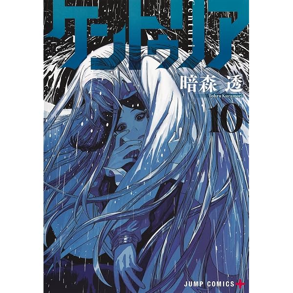 ケントゥリア 7 (ジャンプコミックス) | 暗森 透 |本 | 通販 | Amazon