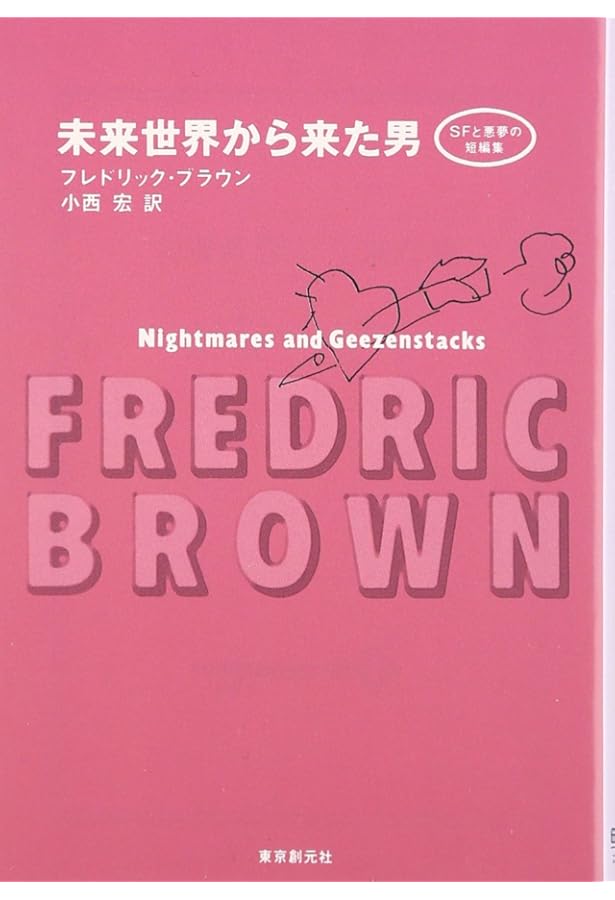 復讐の女神 (創元推理文庫 146-14 フレドリック・ブラウン短編集