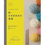 新・かぎ針あみの基礎 (BASIC TECHNIQUES BOOK)