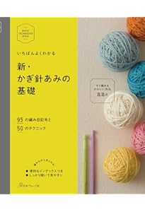 新・棒針あみの基礎 (BASIC TECHNIQUES BOOK) |本 | 通販 | Amazon